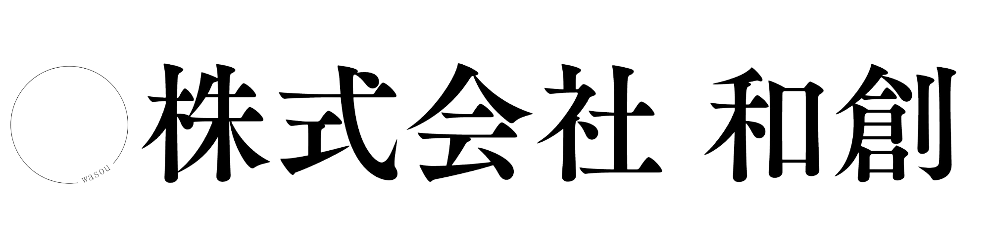 株式会社和創
